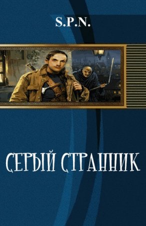 Постер к Серый странник - S.P.N.