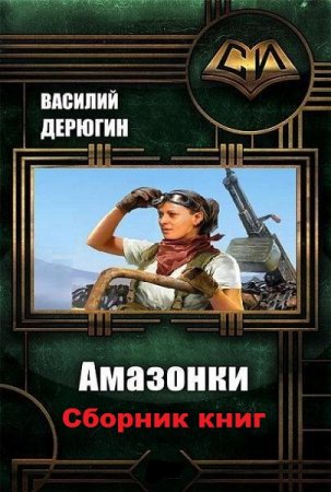 Постер к Василий Дерюгин. Цикл книг - Амазонки