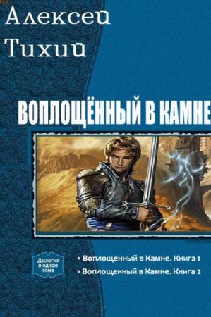 Постер к Алексей Тихий. Цикл книг - Воплощенный в камне