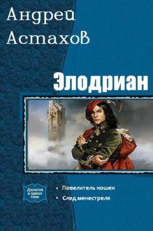 Постер к Андрей Астахов. Цикл книг - Элодриан