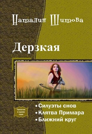 Постер к Наталия Шитова. Цикл книг - Дерзкая