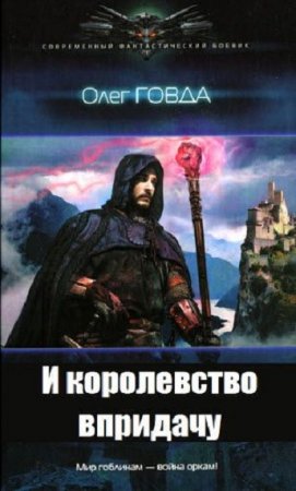 Постер к И королевство впридачу - Олег Говда