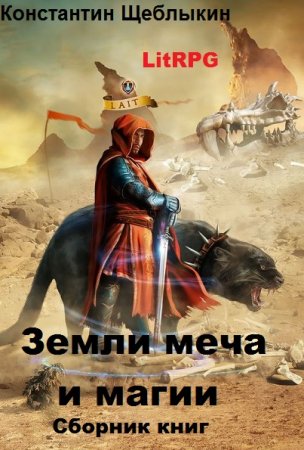 Постер к Константин Щеблыкин. Цикл книг - Земли меча и магии