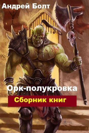 Постер к Андрей Болт. Цикл книг - Орк-полукровка