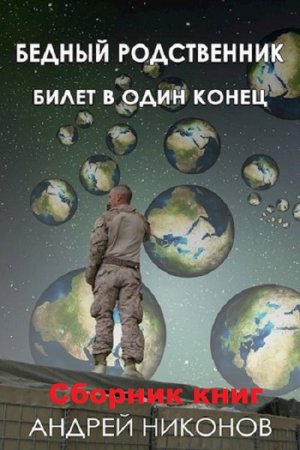 Постер к Андрей Никонов. Цикл книг - Бедный родственник