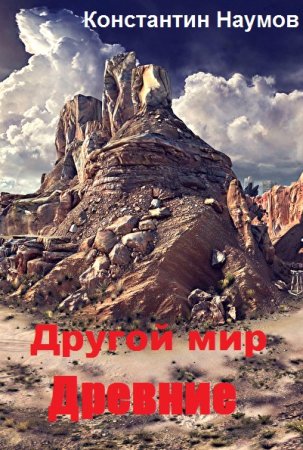 Постер к Другой мир. Древние - Константин Наумов