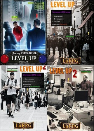 Постер к Данияр Сугралинов. Цикл книг - Level Up