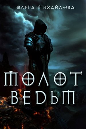 Постер к Молот ведьм - Ольга Михайлова