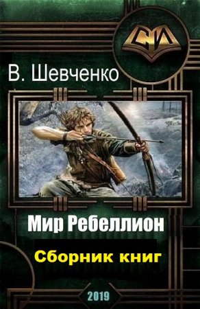 Постер к Виталий Шевченко. Цикл книг - Мир Ребеллион