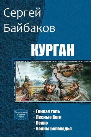 Постер к Сергей Байбаков. Цикл книг - Курган