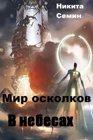 Постер к Мир осколков. В небесах - Никита Семин