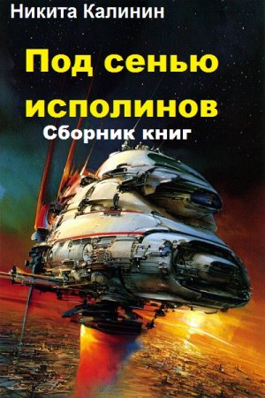 Постер к Никита Калинин. Цикл книг - Под сенью исполинов