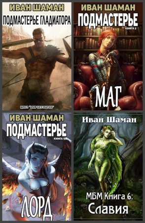 Постер к Иван Шаман. Цикл книг - Мир Без Магии