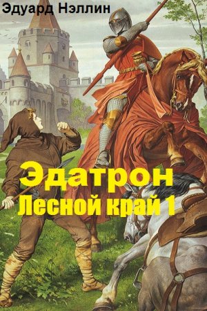 Постер к Эдатрон. Лесной край 1 - Эдуард Нэллин