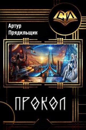 Постер к Прокол - Артур Прядильщик