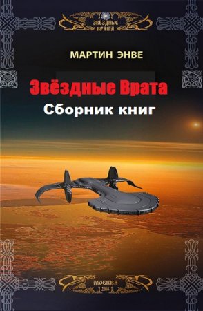 Постер к Мартин Энвэ. Цикл книг - Звёздные Врата