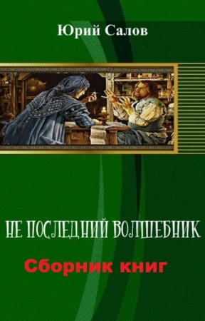 Постер к Юрий Салов. Цикл книг - Не последний волшебник