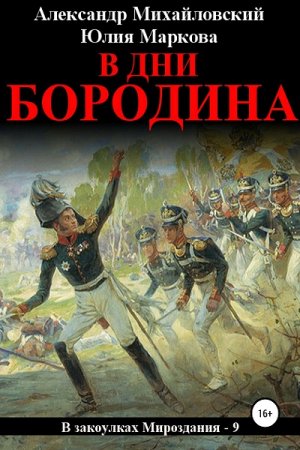 Постер к В дни Бородина - Александр Михайловский, Юлия Маркова