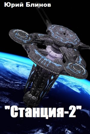 Постер к "Станция-2" - Юрий Блинов