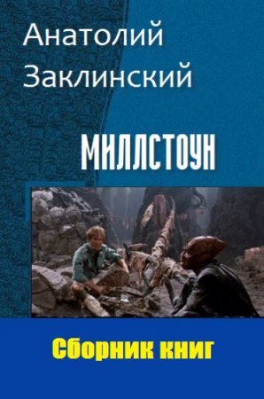 Постер к Анатолий Заклинский. Цикл книг - Миллстоун