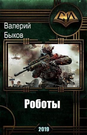 Постер к Роботы - Валерий Быков
