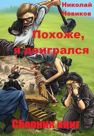 Постер к Николай Новиков. Цикл книг - Похоже, я доигрался