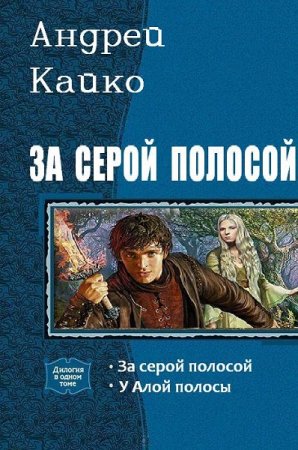 Постер к Андрей Кайко. Цикл книг - За серой полосой