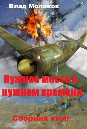 Постер к Влад Молоков. Цикл книг - Нужное место в нужном времени