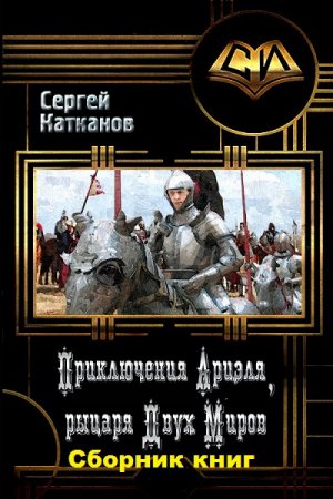 Постер к Сергей Катканов. Цикл книг - Рыцарь Двух Миров