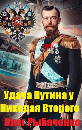 Постер к Удача Путина у Николая Второго - Олег Рыбаченко