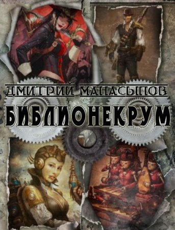 Постер к Библионекрум - Дмитрий Манасыпов