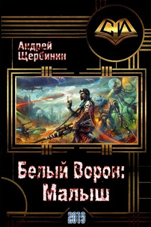 Постер к Белый Ворон: Малыш - Андрей Щербинин