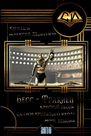 Постер к Алексей Морозов. Цикл книг - Бесс-фракиец