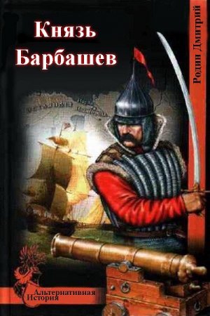 Постер к Князь Барбашев - Дмитрий Родин