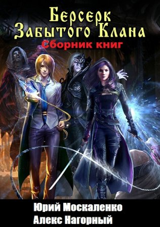 Постер к Юрий Москаленко, Алекс Нагорный. Цикл книг - Берсерк забытого клана