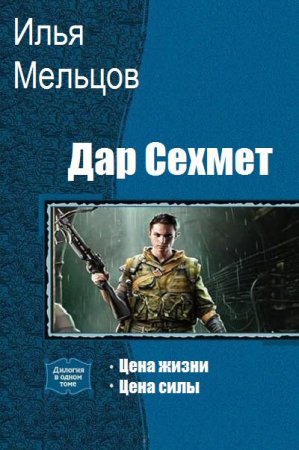 Постер к Илья Мельцов. Цикл книг - Дар Сехмет