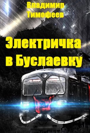 Постер к Электричка в Буслаевку - Владимир Тимофеев