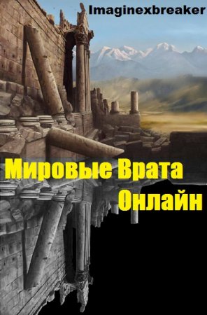 Постер к Мировые Врата Онлайн - Imaginexbreaker