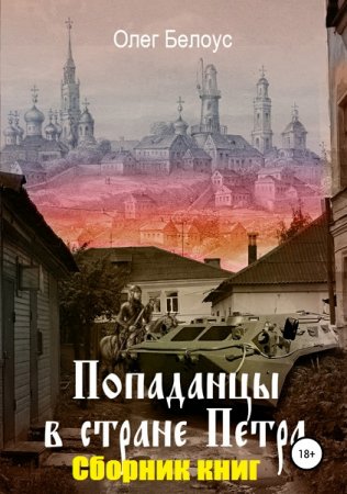 Постер к Олег Белоус. Цикл книг - Попаданцы в стране царя Петра