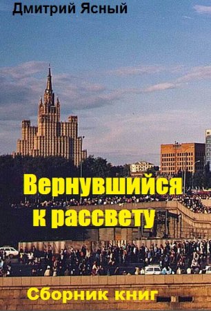 Постер к Дмитрий Ясный. Цикл книг - Вернувшийся к рассвету