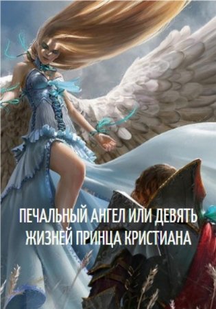 Постер к Печальный Ангел или девять жизней принца Кристиана - Алексей Фирсов