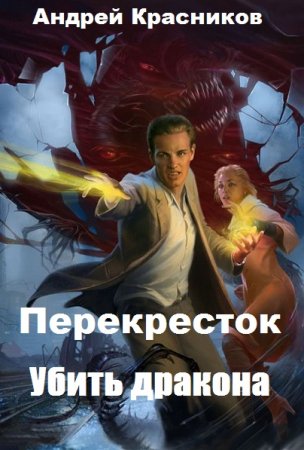 Постер к Перекресток. Убить дракона - Андрей Красников