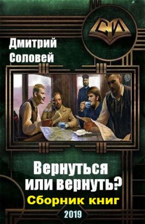 Постер к Дмитрий Соловей. Цикл книг - Вернуться или вернуть?