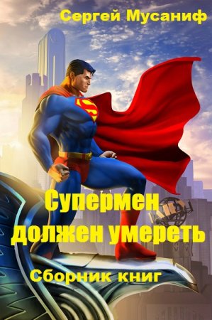 Постер к Сергей Мусаниф. Цикл книг - Супермен должен умереть