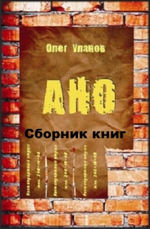 Постер к Олег Уланов. Цикл книг - Агентство Нестандартного отдыха (АНО)