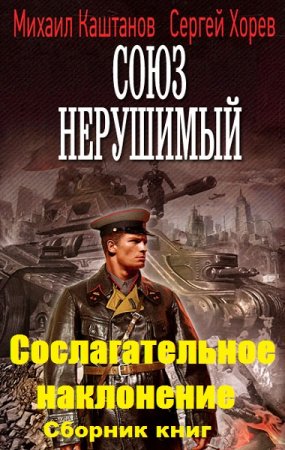 Постер к М. Каштанов, С. Хорев. Цикл книг - Сослагательное наклонение