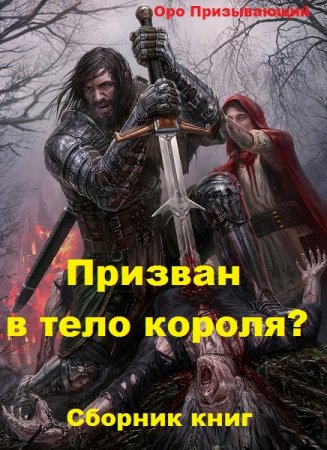 Постер к Оро Призывающий. Цикл книг - Призван в тело короля?