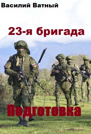 Постер к 23-я бригада. Подготовка - Василий Ватный