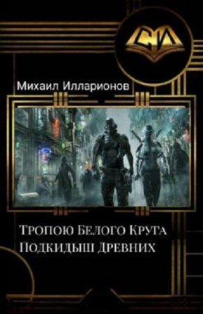 Постер к Тропою Белого Круга. Подкидыш Древних - Михаил Илларионов