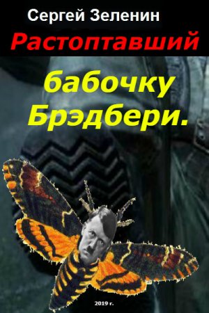 Постер к Растоптавший бабочку Брэдбери - Сергей Зеленин